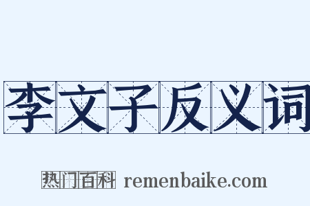 李文子反义词是什么意思的图片